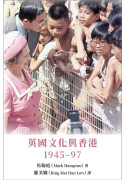 英國文化與香港：1945–97