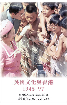 英國文化與香港：1945–97