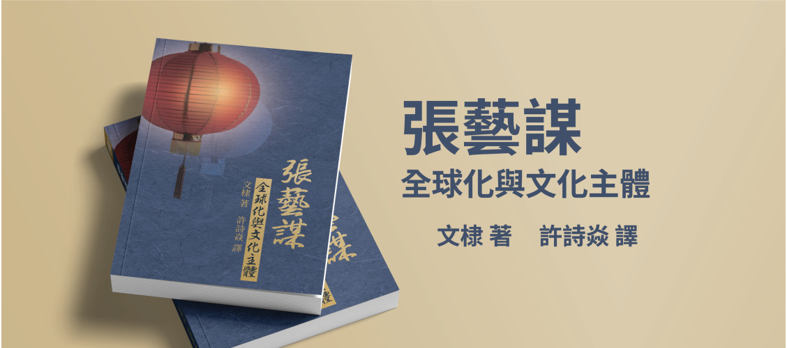 張藝謀：全球化與文化主體