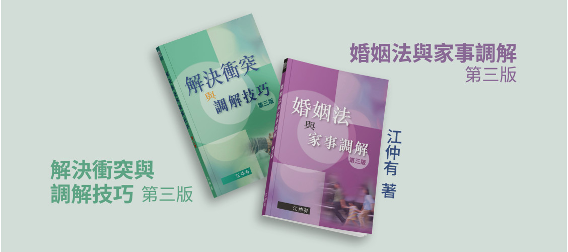 婚姻法與家事調解 & 解決衝突與調解技巧 第三版