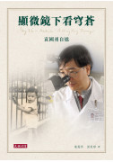 顯微鏡下看穹蒼：袁國勇自述