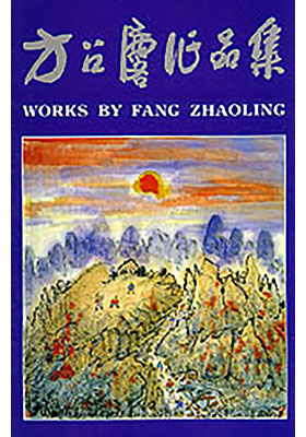 Works by Fang Zhaoling