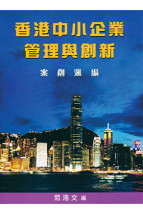 香港中小企業管理與創新