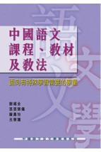 中國語文課程、教材及教法