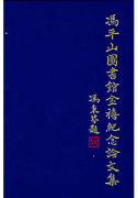 Essays in Commemoration of the Golden Jubilee of the Fung Ping Shan Library (1932–1982) (2 vols) 馮平山圖書館金禧紀念論文集