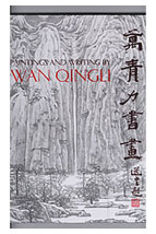 Paintings and Writing by Wan Qingli 萬青力書畫