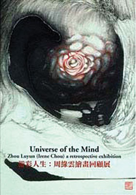 Universe of the Mind 游彩人生