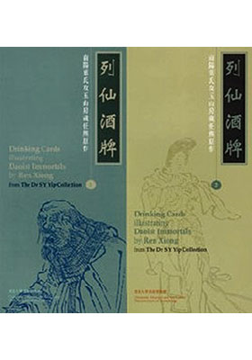 Drinking Cards Illustrating Daoist Immortals by Ren Xiong from The Dr S Y Yip Collection (2 Volumes) 列仙酒牌