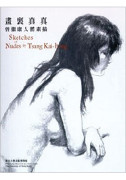 Sketches of Nudes by Tsang Kai-hong 畫裏真真