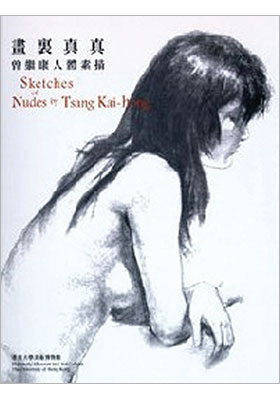 Sketches of Nudes by Tsang Kai-hong 畫裏真真