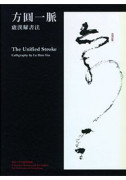 The Unified Stroke 方圓一脈