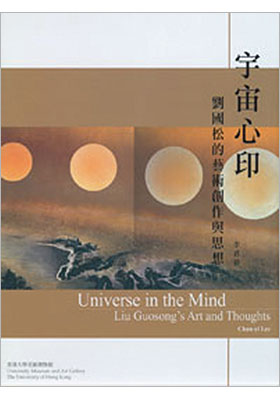Universe in the Mind 宇宙心印