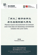 Prince Gao’s Occupation of Annan and the Rise of Regional Autonomy under the Late Tang 「高王」鎮守安南及唐末藩鎮割據之興起