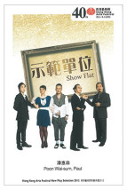 Show Flat 示範單位