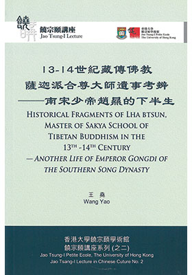 Historical Fragments of Lha btsun, Master of Sakya School of Tibetan Buddhism in the 13th–14th Century 13–14世紀藏傳佛教薩迦派合尊大師遺事考辦