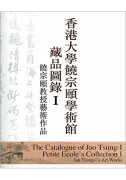 The Catalogue of Jao Tsung-I Petite Ecole’s Collection, Volume I 香港大學饒宗頤學術館藏品圖錄I