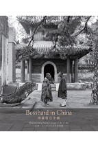 Bosshard in China 博薩特在中國