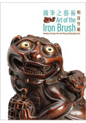 Art of the Iron Brush 鐵筆之藝術