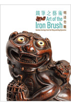 Art of the Iron Brush 鐵筆之藝術