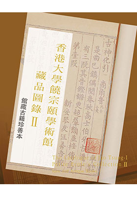 Catalogue of Jao Tsung-I Petite Ecole’s Collection, Volume II 香港大學饒宗頤學術館藏品圖錄 II
