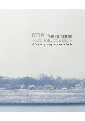 Noda Tetsuya’s Diary of Contemporary Japanese Prints 野田哲也的日本當代版畫日記