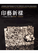  Japanese Printmakers of the Twentieth-Century Renaissance 印藝新樣