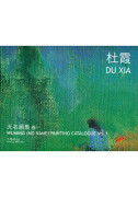 Wuming (No Name) Painting Catalogue Vol. 1 Du Xia 无名画集 卷一 杜霞