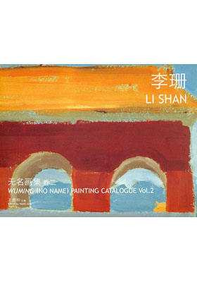 Wuming (No Name) Painting Catalogue Vol. 2 Li Shan 无名画集 卷二 李珊