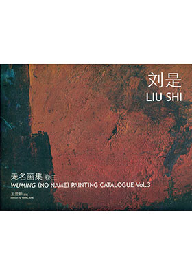 Wuming (No Name) Painting Catalogue Vol. 3 Liu Shi 无名画集 卷三 刘是