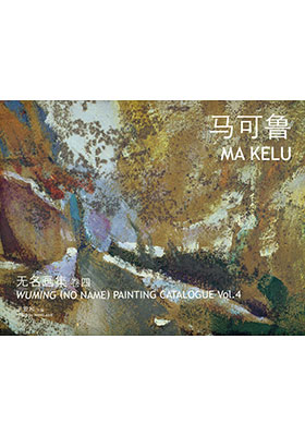 Wuming (No Name) Painting Catalogue Vol. 4 Ma Kelu 无名画集 卷四 马可鲁