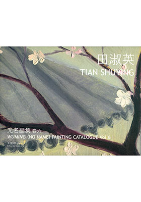 Wuming (No Name) Painting Catalogue Vol. 6 Tian Shuying 无名画集 卷六 田淑英