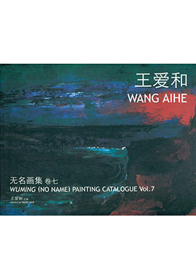Wuming (No Name) Painting Catalogue Vol. 7 Wang Aihe 无名画集 卷七 王爱和