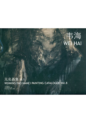 Wuming (No Name) Painting Catalogue Vol. 8 Wei Hai 无名画集 卷八 韦海