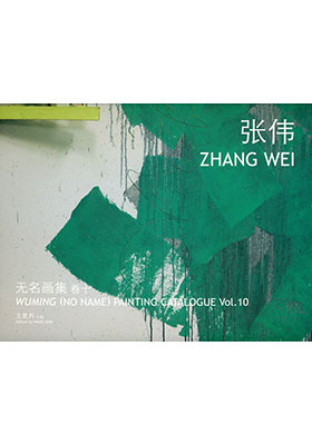 Wuming (No Name) Painting Catalogue Vol. 10 Zhang Wei 无名画集 卷十 张伟