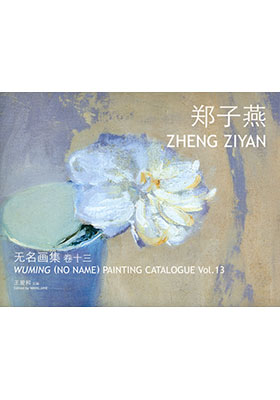 Wuming (No Name) Painting Catalogue Vol. 13 Zheng Ziyan 无名画集 卷十三 郑子燕