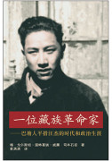 一位藏族革命家