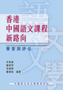 香港中國語文課程新路向