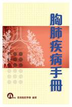胸肺疾病手冊