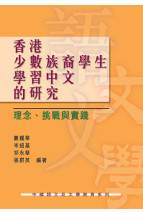 香港少數族裔學生學習中文的研究