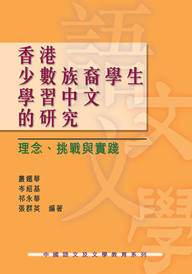 香港少數族裔學生學習中文的研究