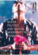 酷兒政治與台灣現代「性」