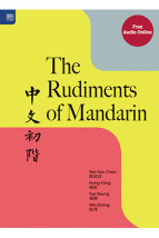 The Rudiments of Mandarin 中文初阶