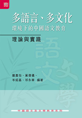 多語言、多文化環境下的中國語文教育