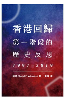 香港回歸第一階段的歷史反思，1997–2019
