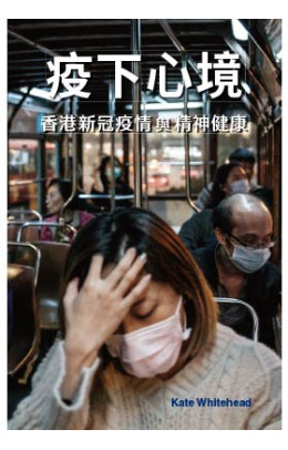 疫下心境