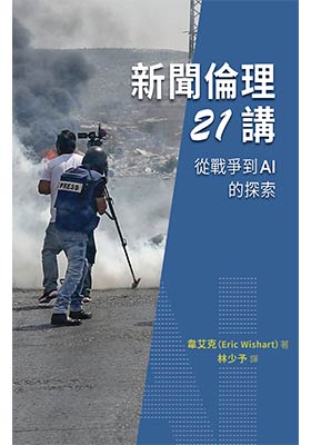 新聞倫理21講