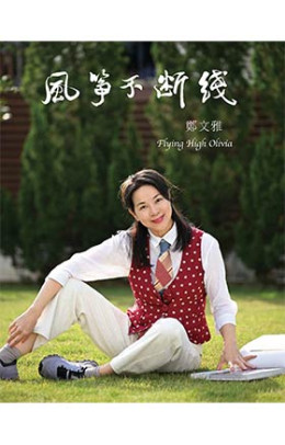 風箏不斷綫