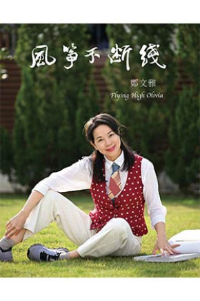 風箏不斷綫
