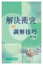 解決衝突與調解技巧，第三版