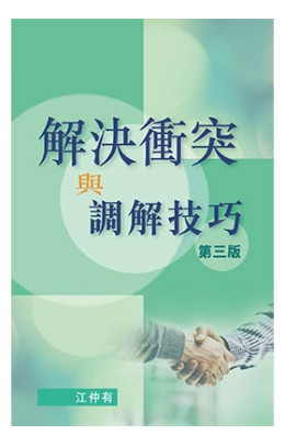 解決衝突與調解技巧，第三版